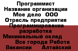 Программист › Название организации ­ Мое дело, ООО › Отрасль предприятия ­ Программирование, разработка › Минимальный оклад ­ 30 000 - Все города Работа » Вакансии   . Алтайский край,Славгород г.